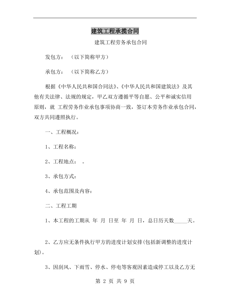 建筑工程承揽合同.doc_第2页