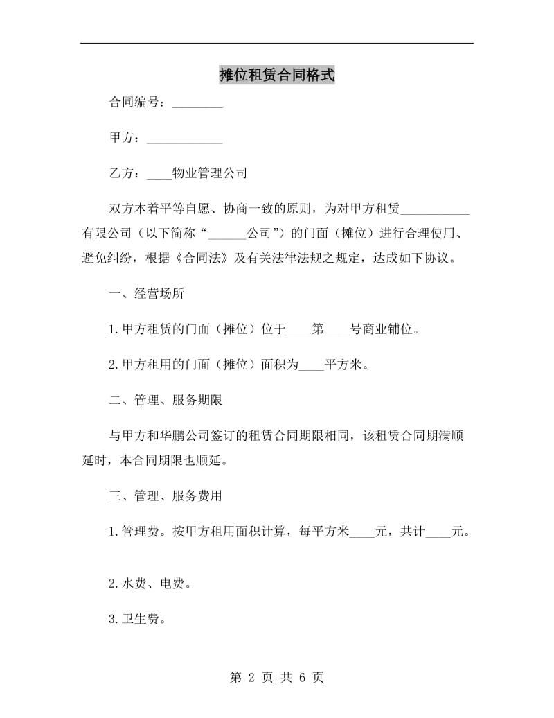 摊位租赁合同格式.doc_第2页