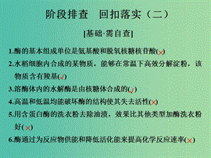 高考生物一輪復習 階段排查 回扣落實（二）課件 新人教版.ppt