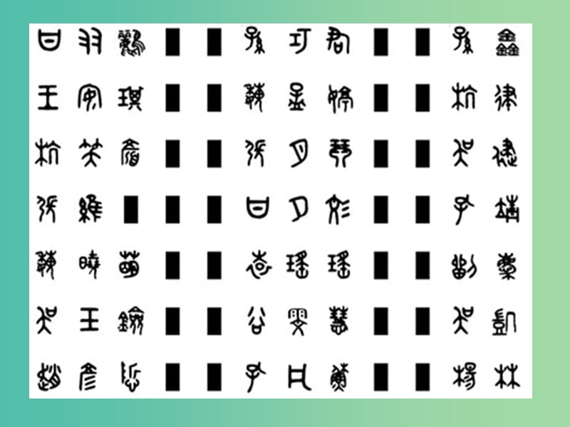 高中语文《汉字王国中的“人”》课件 苏教版必修3.ppt_第1页