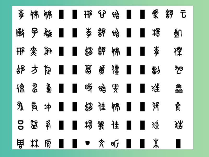 高中语文《汉字王国中的“人”》课件 苏教版必修3.ppt_第3页