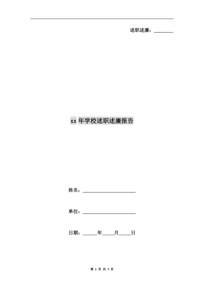 xx年学校述职述廉报告.doc_第1页