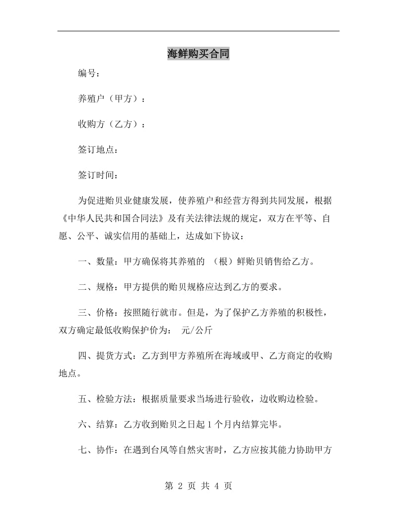 海鲜购买合同.doc_第2页