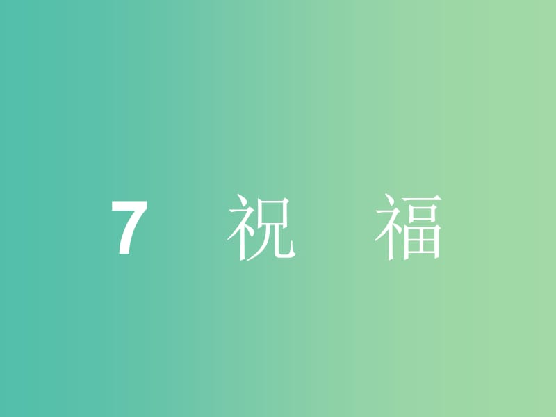 高中语文 3.7 祝福课件 鲁人版必修3.ppt_第1页