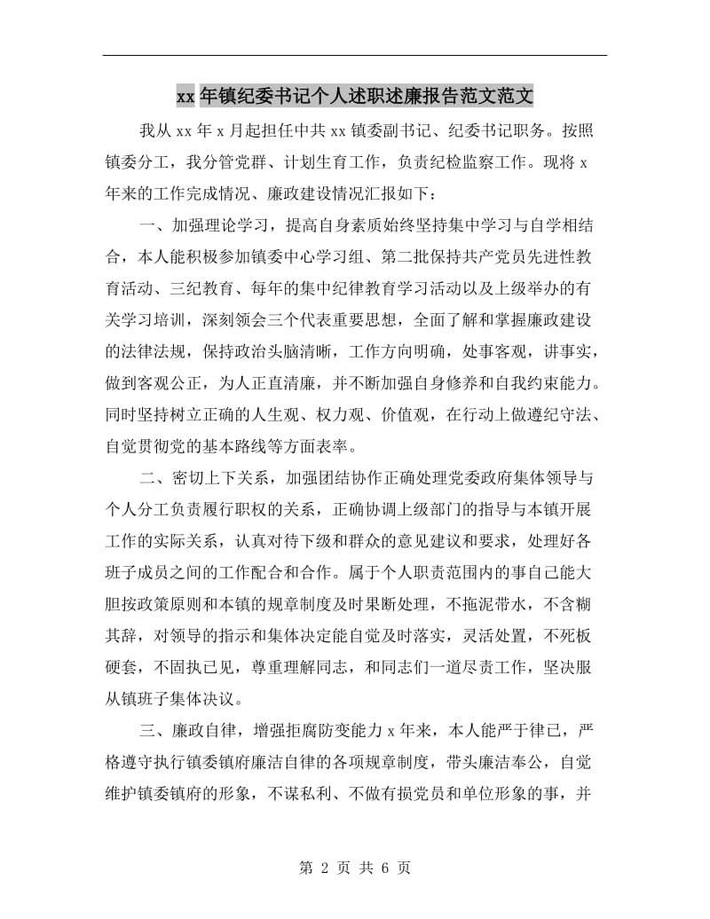 xx年镇纪委书记个人述职述廉报告范文范文.doc_第2页