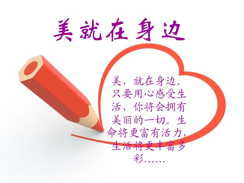 《美在身边》PPT课件.ppt_第1页