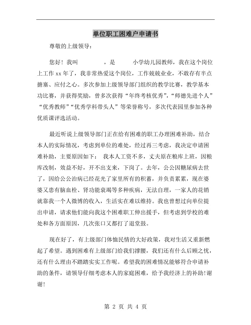 单位职工困难户申请书.doc_第2页