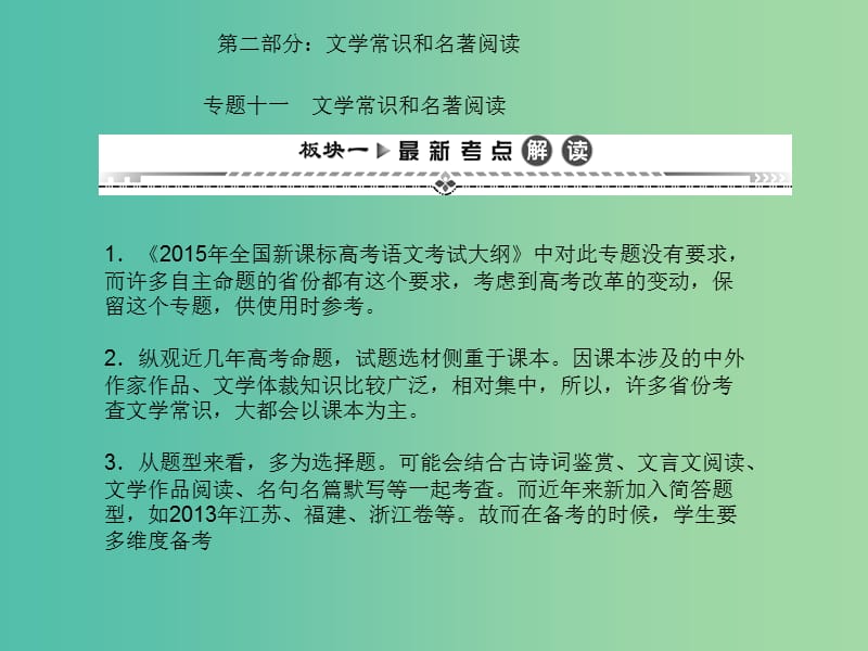 高考语文一轮复习 第二编 专题考点突破 专题十一 文学常识和名著阅读课件.ppt_第1页