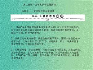 高考語文一輪復習 第二編 專題考點突破 專題十一 文學常識和名著閱讀課件.ppt