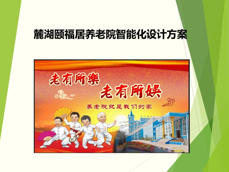 养老院智能化设计方案.ppt_第1页