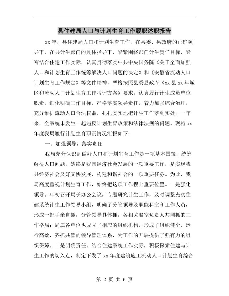 县住建局人口与计划生育工作履职述职报告.doc_第2页