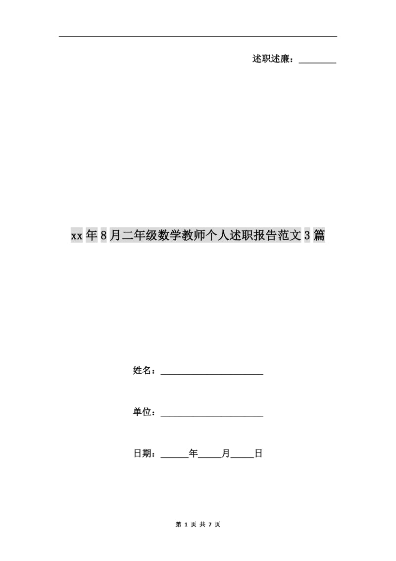 xx年8月二年级数学教师个人述职报告范文3篇.doc_第1页