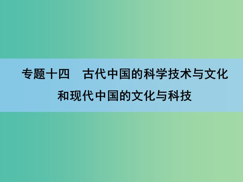 高考历史一轮复习 专题高效整合14课件 人民版 .ppt_第2页