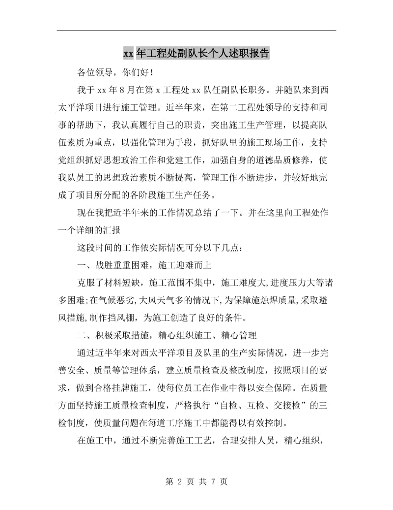 xx年工程处副队长个人述职报告.doc_第2页