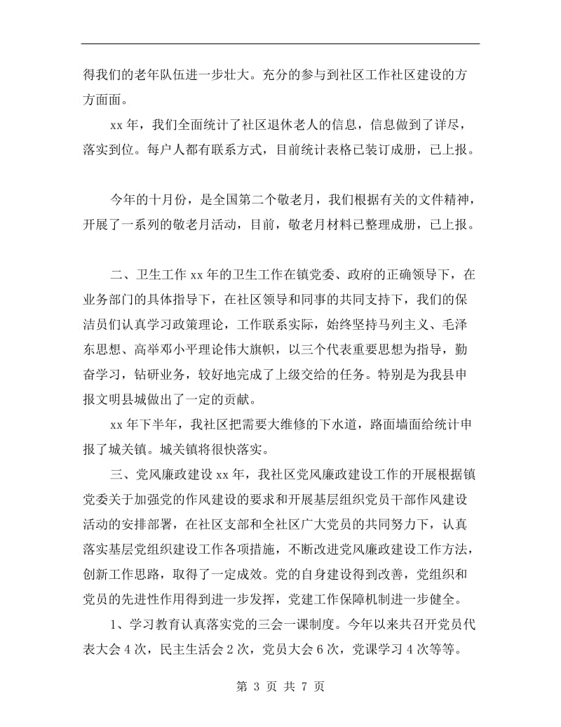 xx年社区委员述职述廉报告范文.doc_第3页