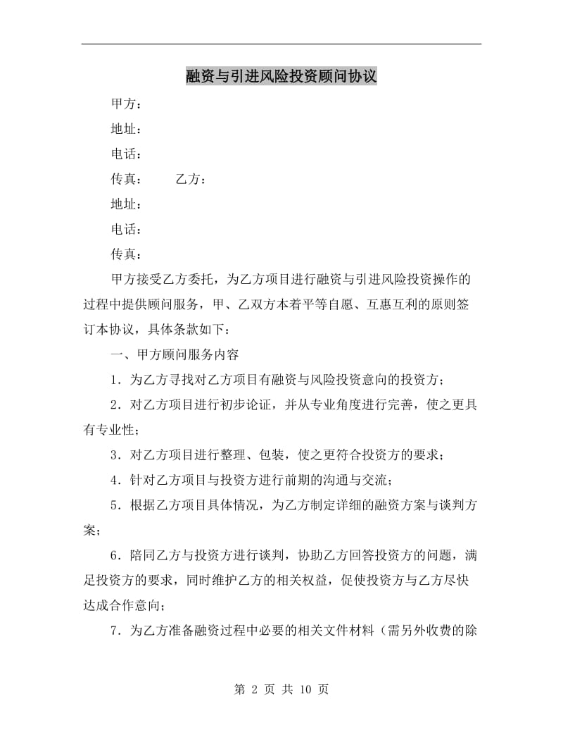 [合同协议]融资与引进风险投资顾问协议.doc_第2页