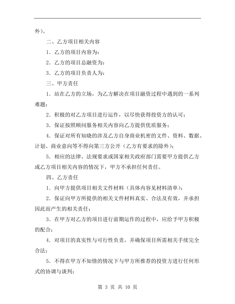 [合同协议]融资与引进风险投资顾问协议.doc_第3页