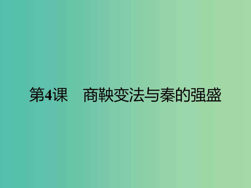 高中历史第二单元古代历史上的改革下第4课商鞅变法与秦的强盛课件岳麓版.ppt_第1页