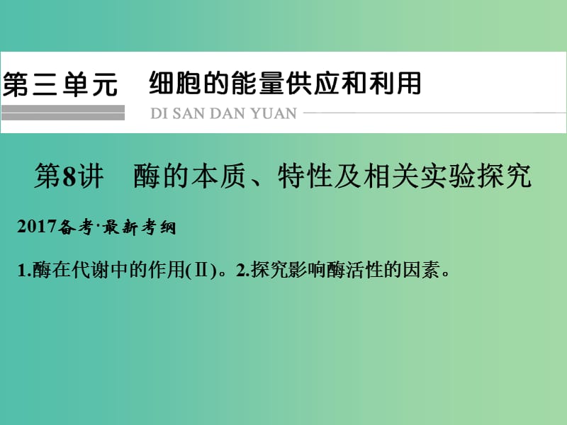 高考生物一轮复习 第3单元 细胞的能量供应和利用 第8讲 酶的本质、特性及相关实验探究课件 新人教版.ppt_第1页