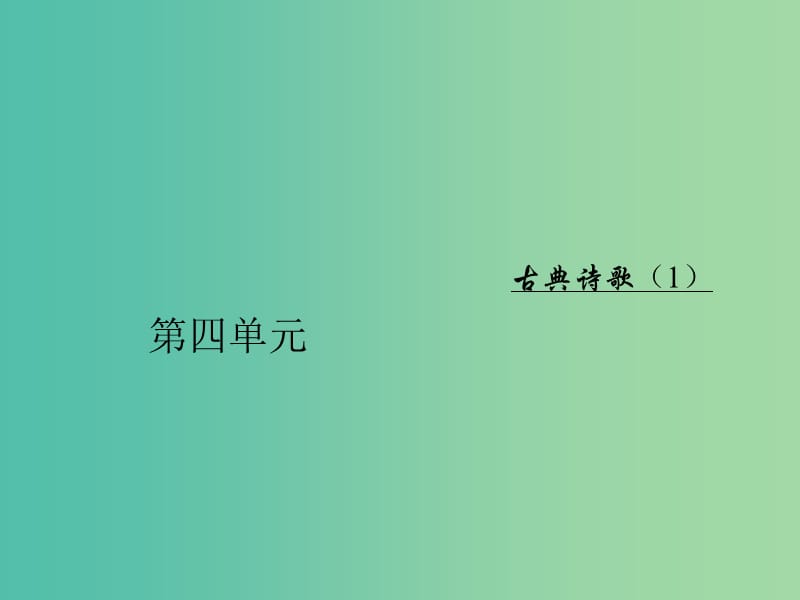 高中语文第四单元14诗经两首课件粤教版.ppt_第1页