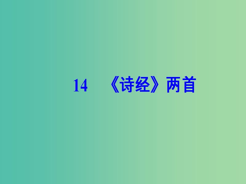 高中语文第四单元14诗经两首课件粤教版.ppt_第2页