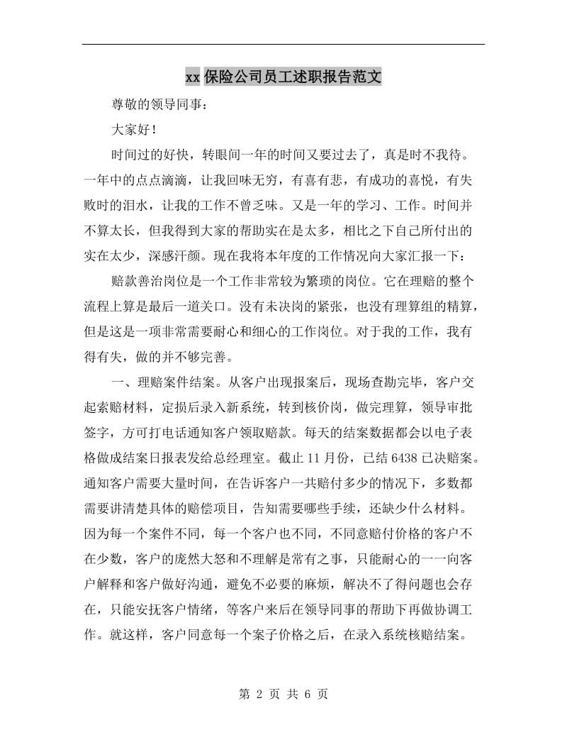 xx保险公司员工述职报告范文.doc_第2页