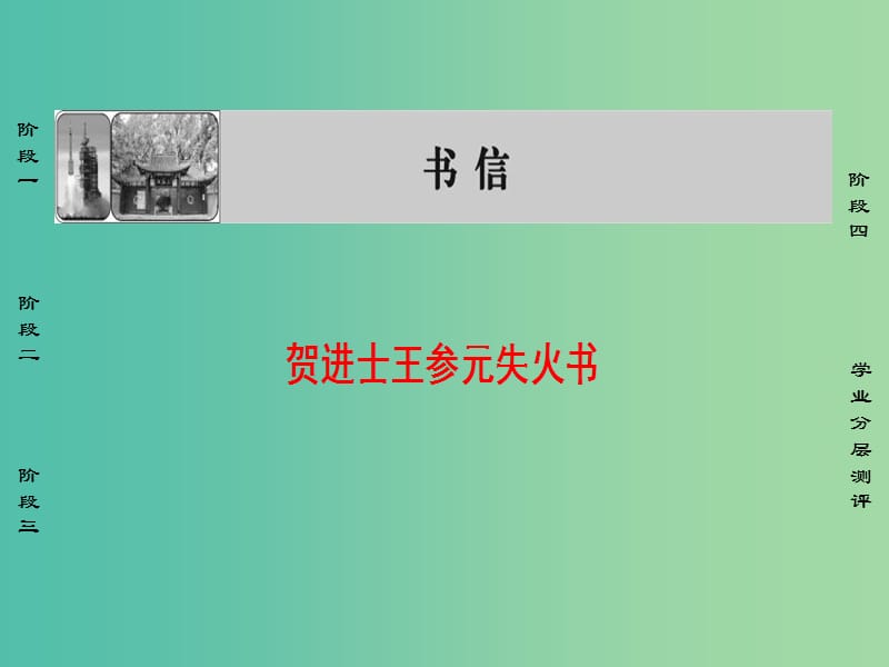 高中语文08书信贺进士王参元失火书课件苏教版选修唐宋八大家散文蚜.ppt_第1页