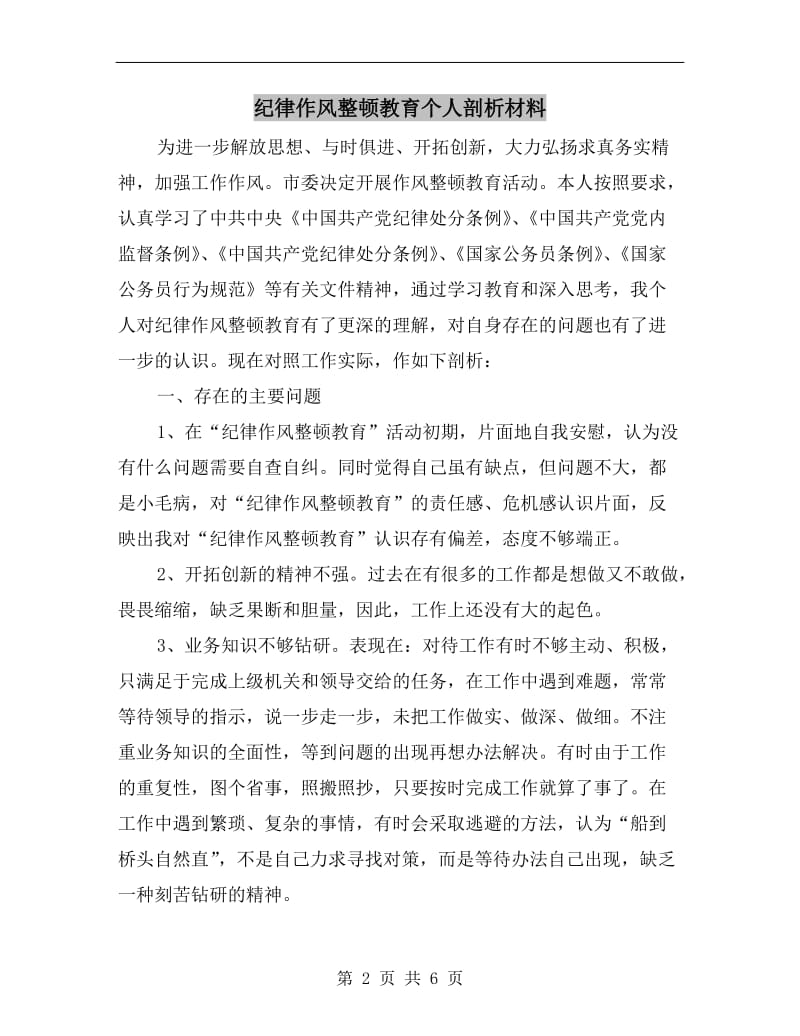 纪律作风整顿教育个人剖析材料.doc_第2页