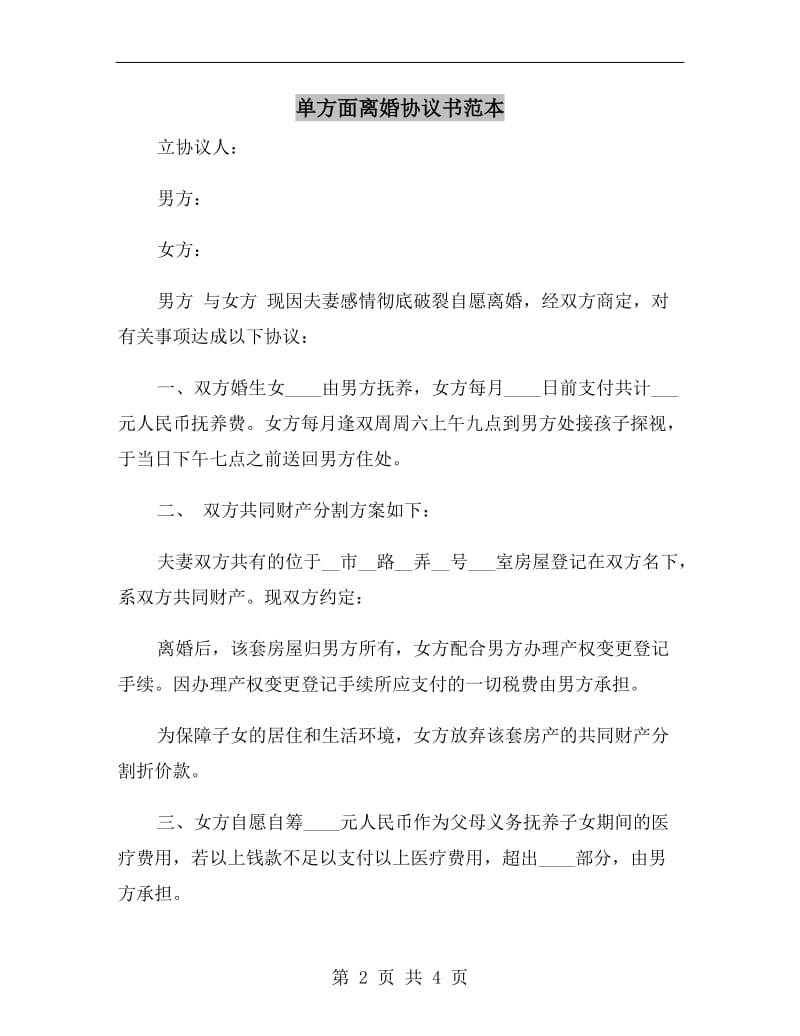 单方面离婚协议书范本.doc_第2页