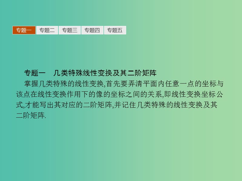 高中数学 第一讲 线性变换与二阶矩阵本讲整合课件 新人教A版选修4-2.ppt_第3页