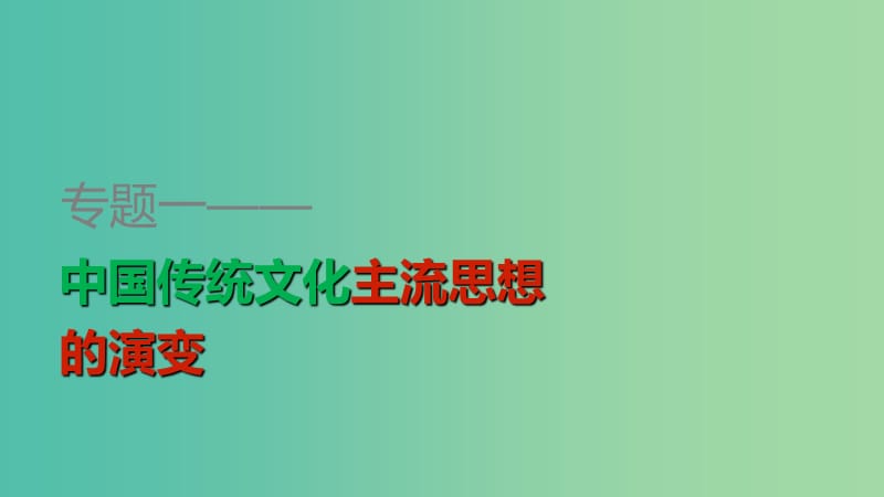 高中历史 专题一 第1课 百家争鸣课件 人民版必修3.ppt_第1页