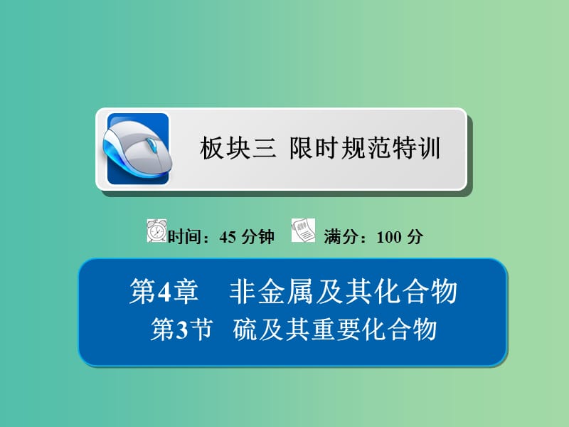 高考化学一轮复习第4章非金属及其化合物第3节硫及其重要化合物习题课件.ppt_第1页