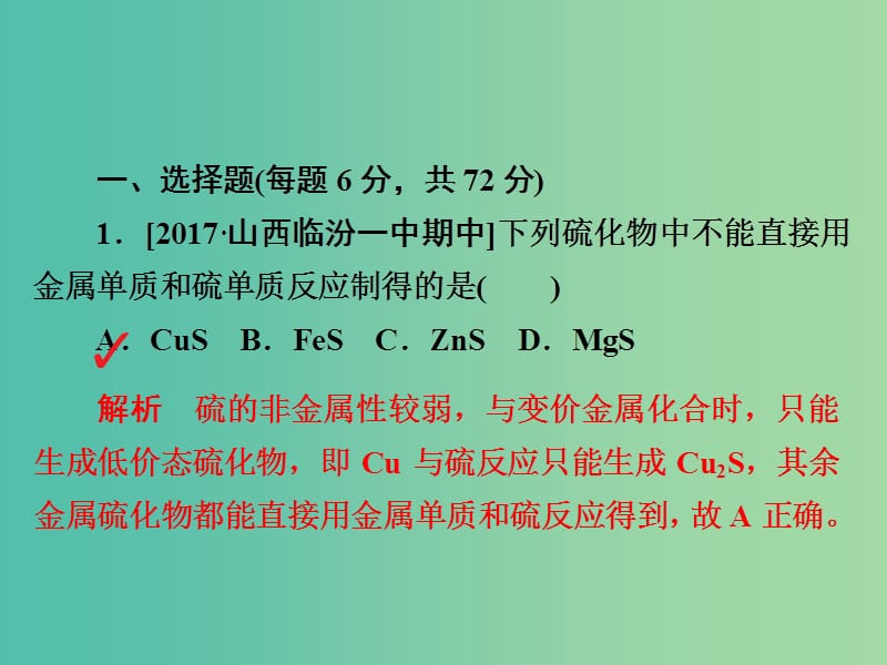 高考化学一轮复习第4章非金属及其化合物第3节硫及其重要化合物习题课件.ppt_第2页