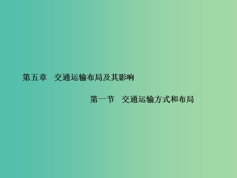 高中地理 第5章 第一节 交通运输方式和布局课件 新人教版必修2.ppt_第1页