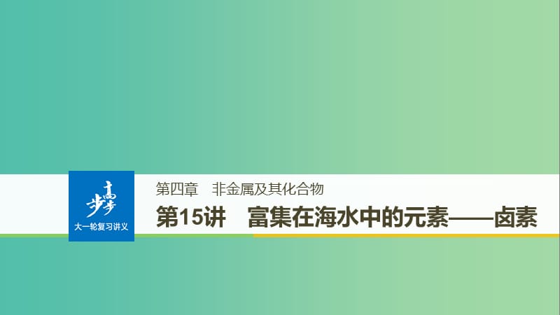 高考化学大一轮学考复习考点突破第四章第15讲富集在海水中的元素--卤素课件新人教版.ppt_第1页