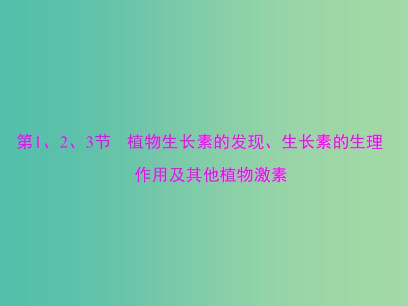 高考生物一轮总复习 第3章 第1-3节 植物生长素的发现、生长素的生理作用及其他植物激素课件（必修3）.ppt_第3页