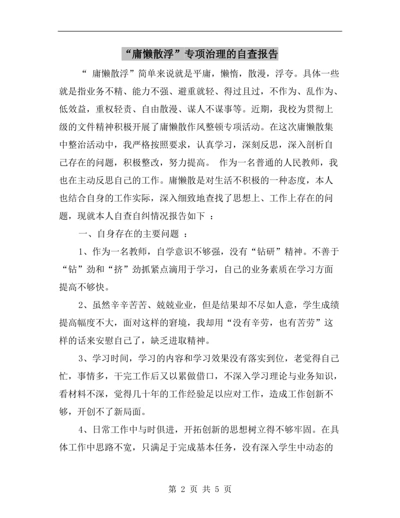 “庸懒散浮”专项治理的自查报告.doc_第2页