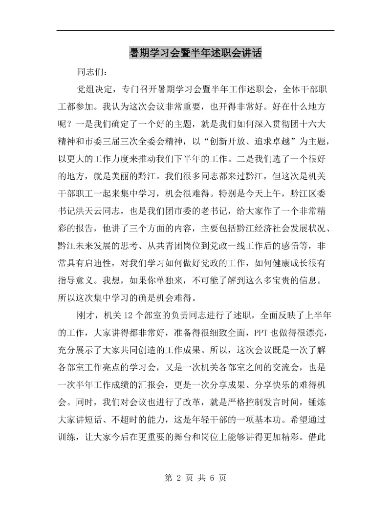 暑期学习会暨半年述职会讲话.doc_第2页