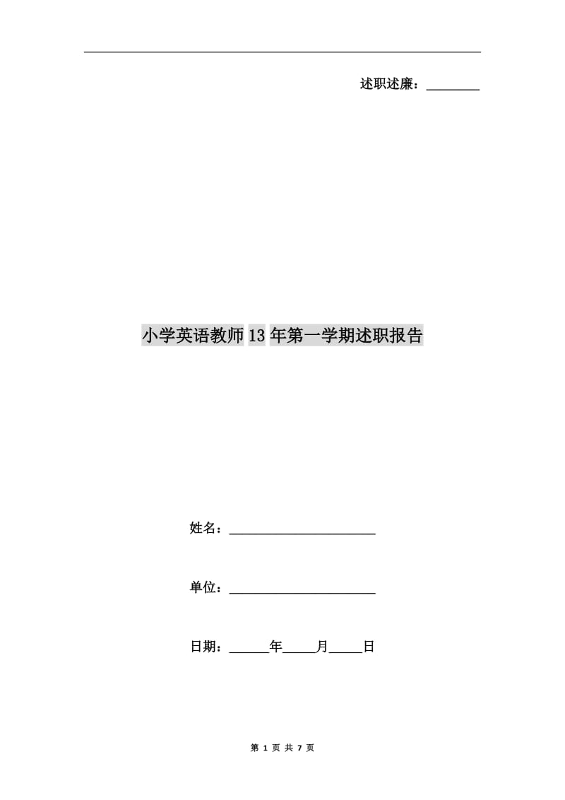 小学英语教师13年第一学期述职报告.doc_第1页