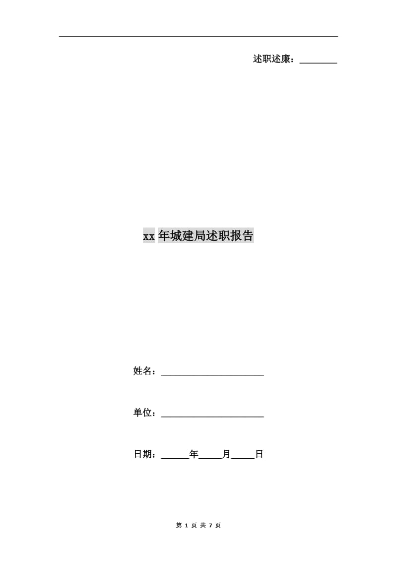 xx年城建局述职报告.doc_第1页