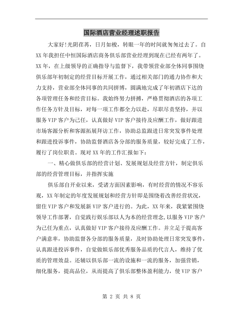 国际酒店营业经理述职报告.doc_第2页