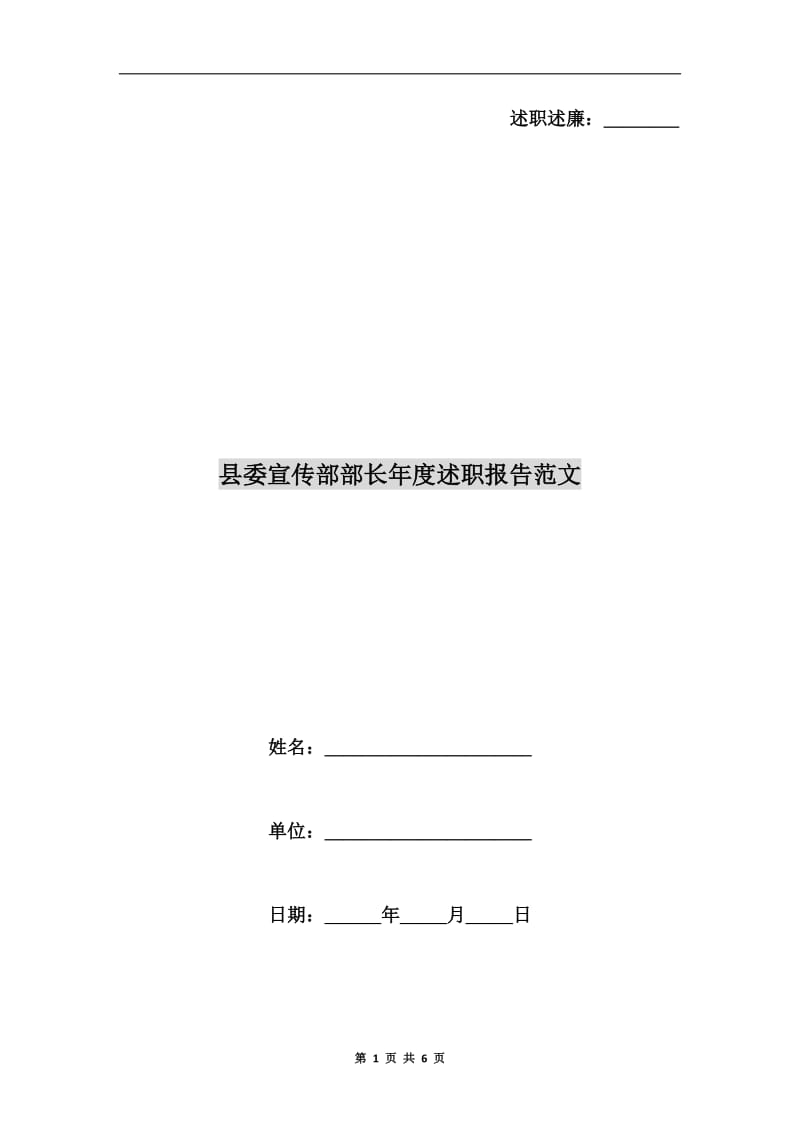 县委宣传部部长年度述职报告范文.doc_第1页