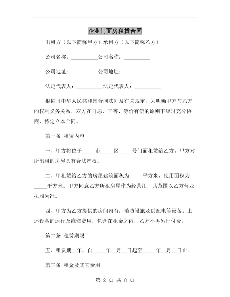 企业门面房租赁合同.doc_第2页