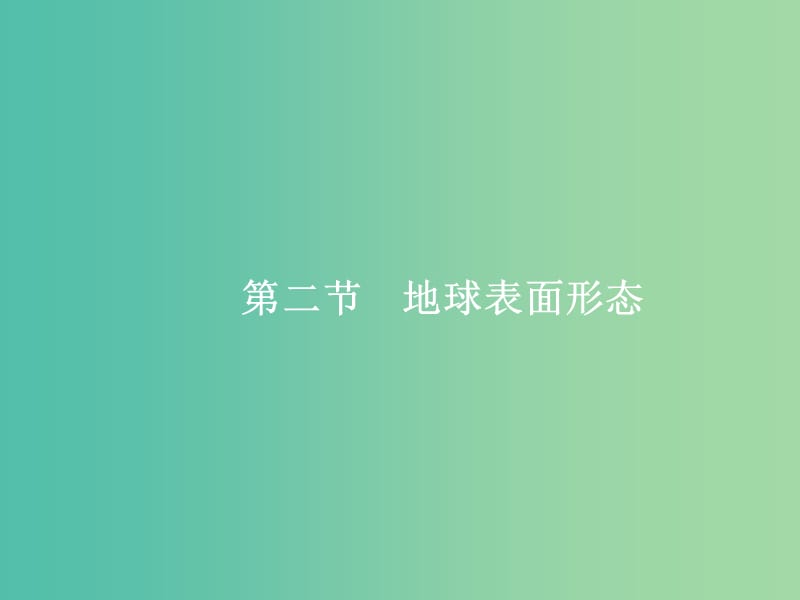 高考地理一轮复习 第一编 考点突破 2.2 地球表面形态课件.ppt_第1页