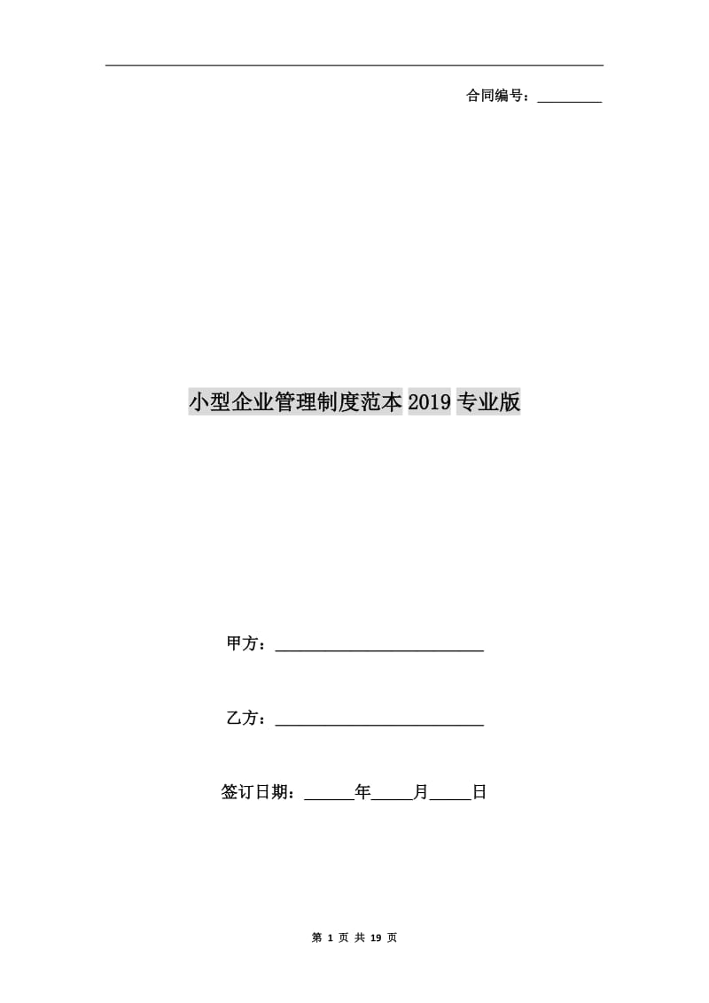 小型企業(yè)管理制度范本2019專業(yè)版.doc