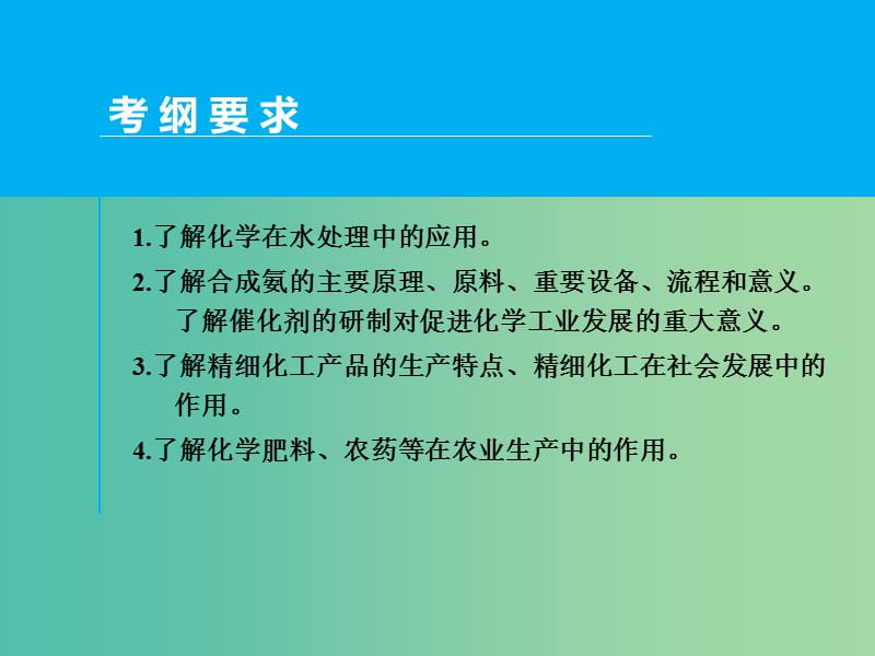 高考化学一轮专题复习 第十一章 第1讲 化学与工农业生产课件 新人教版.ppt_第2页