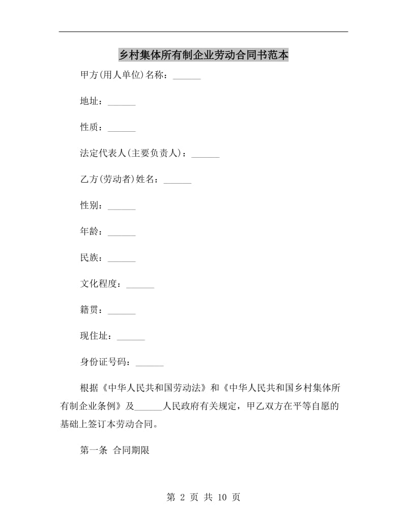 乡村集体所有制企业劳动合同书范本.doc_第2页