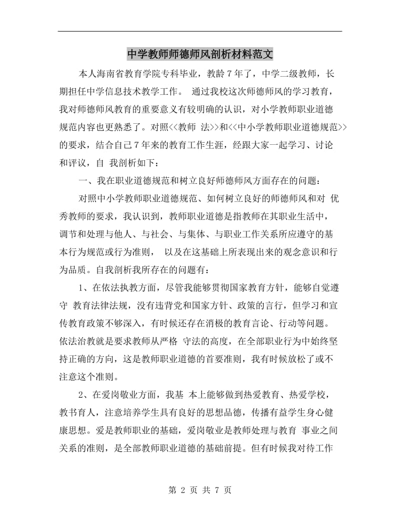 中学教师师德师风剖析材料范文.doc_第2页