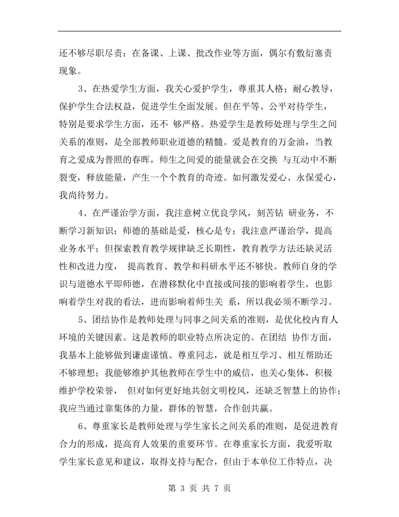 中学教师师德师风剖析材料范文.doc_第3页