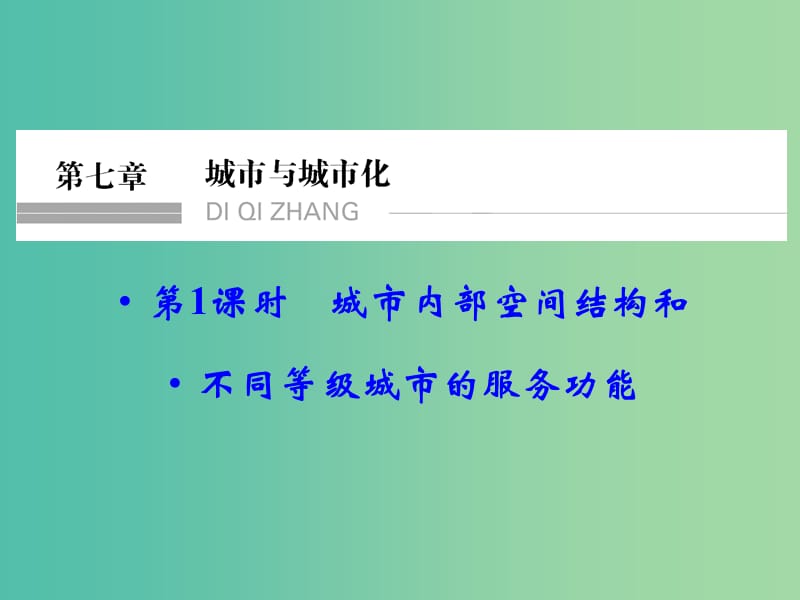 高考地理大一轮总复习 7.1城市内部空间结构课件.ppt_第1页